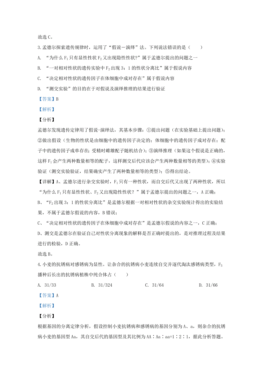 山东省烟台市2019-2020学年高一生物下学期期中等级考试题（含解析）.doc_第2页