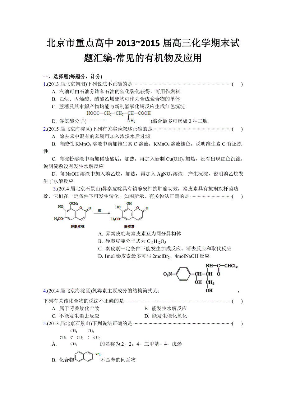 2016高考化学二轮复习专用：北京市重点高中2013~2015届高三化学期末试题汇编-常见的有机物及应用 WORD版.doc_第1页