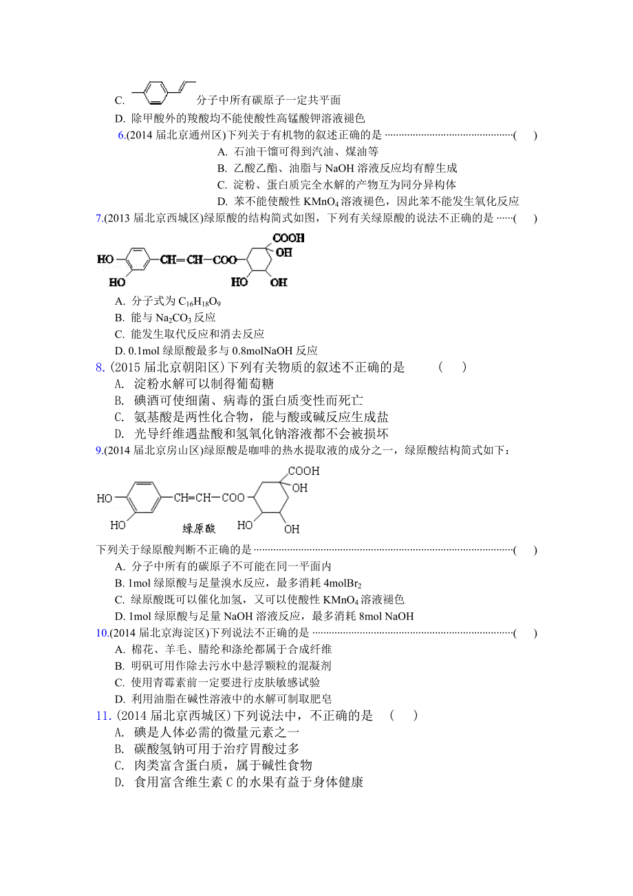 2016高考化学二轮复习专用：北京市重点高中2013~2015届高三化学期末试题汇编-常见的有机物及应用 WORD版.doc_第2页