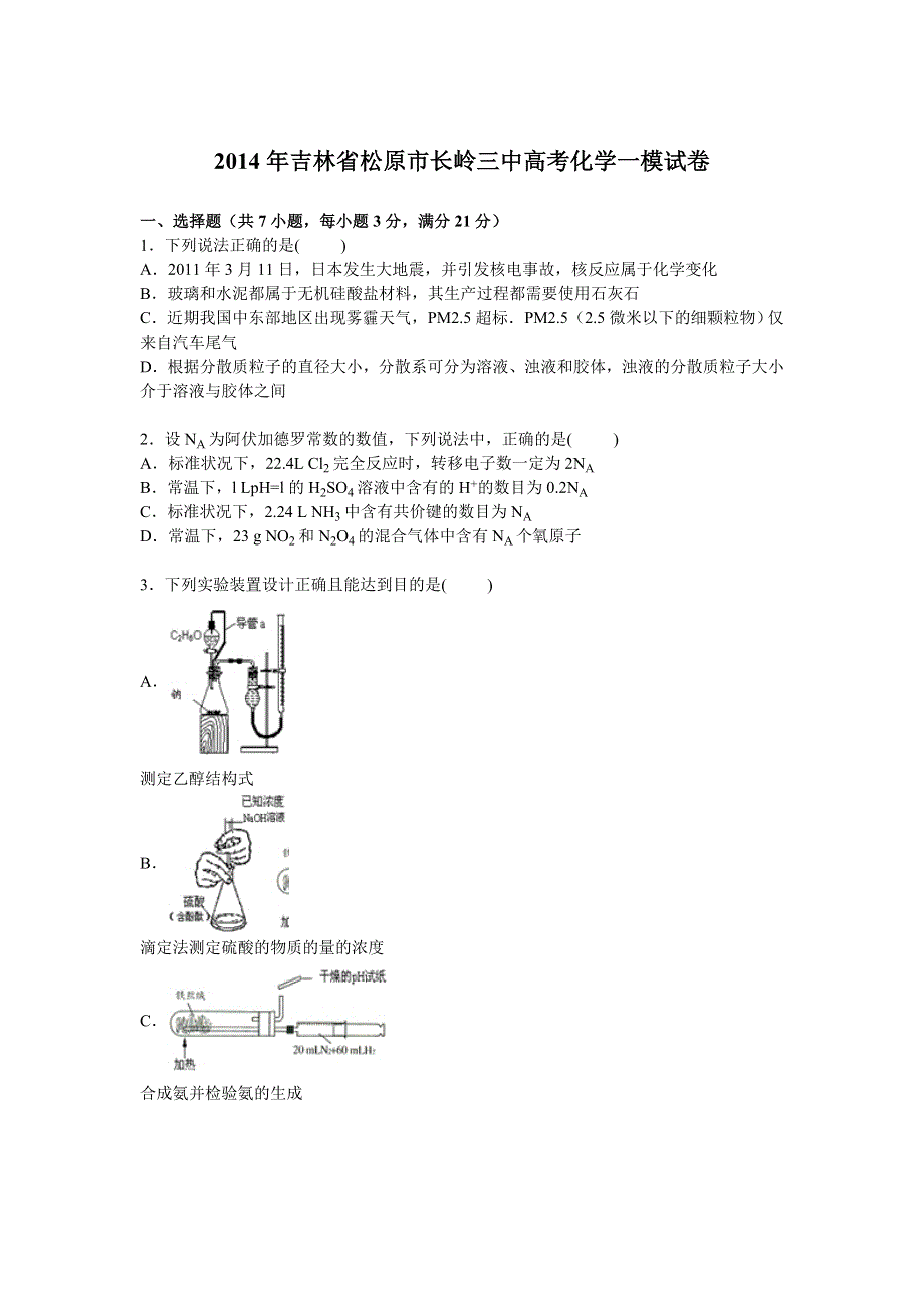 吉林省松原市长岭三中2014届高考化学一模试卷 WORD版含解析.doc_第1页