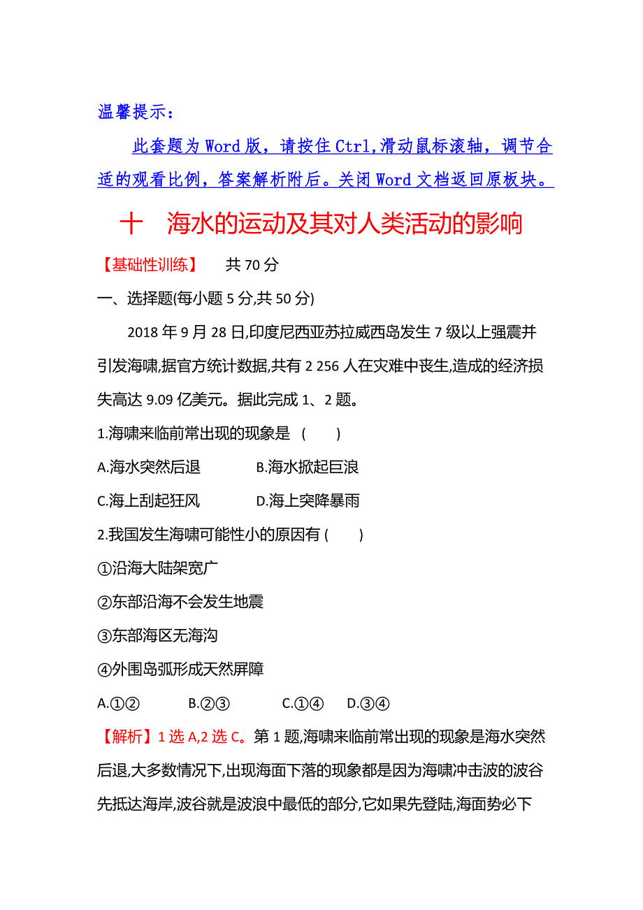 2021-2022学年新教材中图版地理必修第一册课时练：2-5-2 海水的运动及其对人类活动的影响 WORD版含解析.doc_第1页