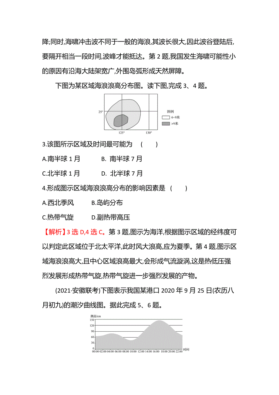 2021-2022学年新教材中图版地理必修第一册课时练：2-5-2 海水的运动及其对人类活动的影响 WORD版含解析.doc_第2页