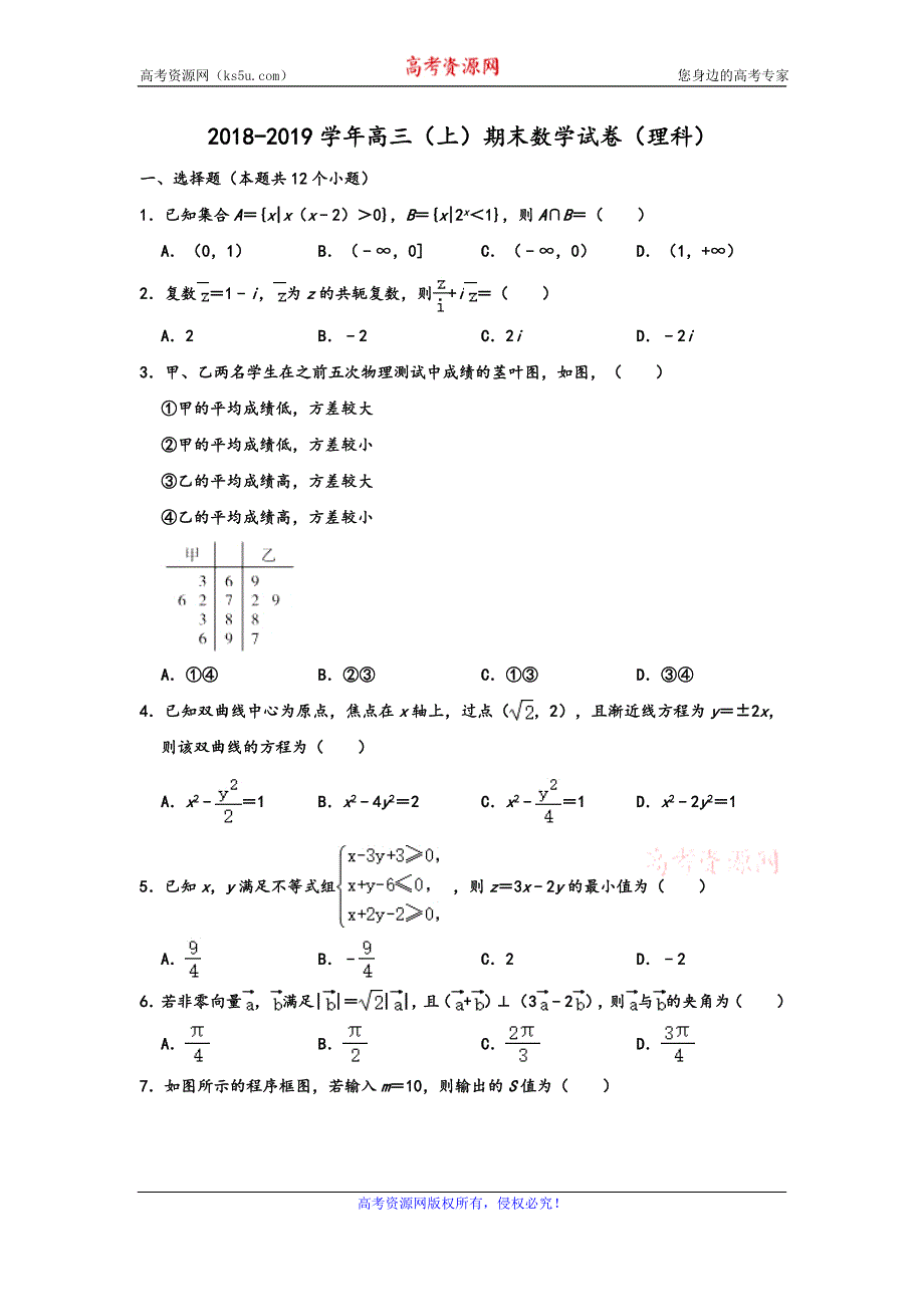 《解析》内蒙古鄂尔多斯西部四旗2019届高三上学期期末考试数学（理）试题 WORD版含解析.doc_第1页