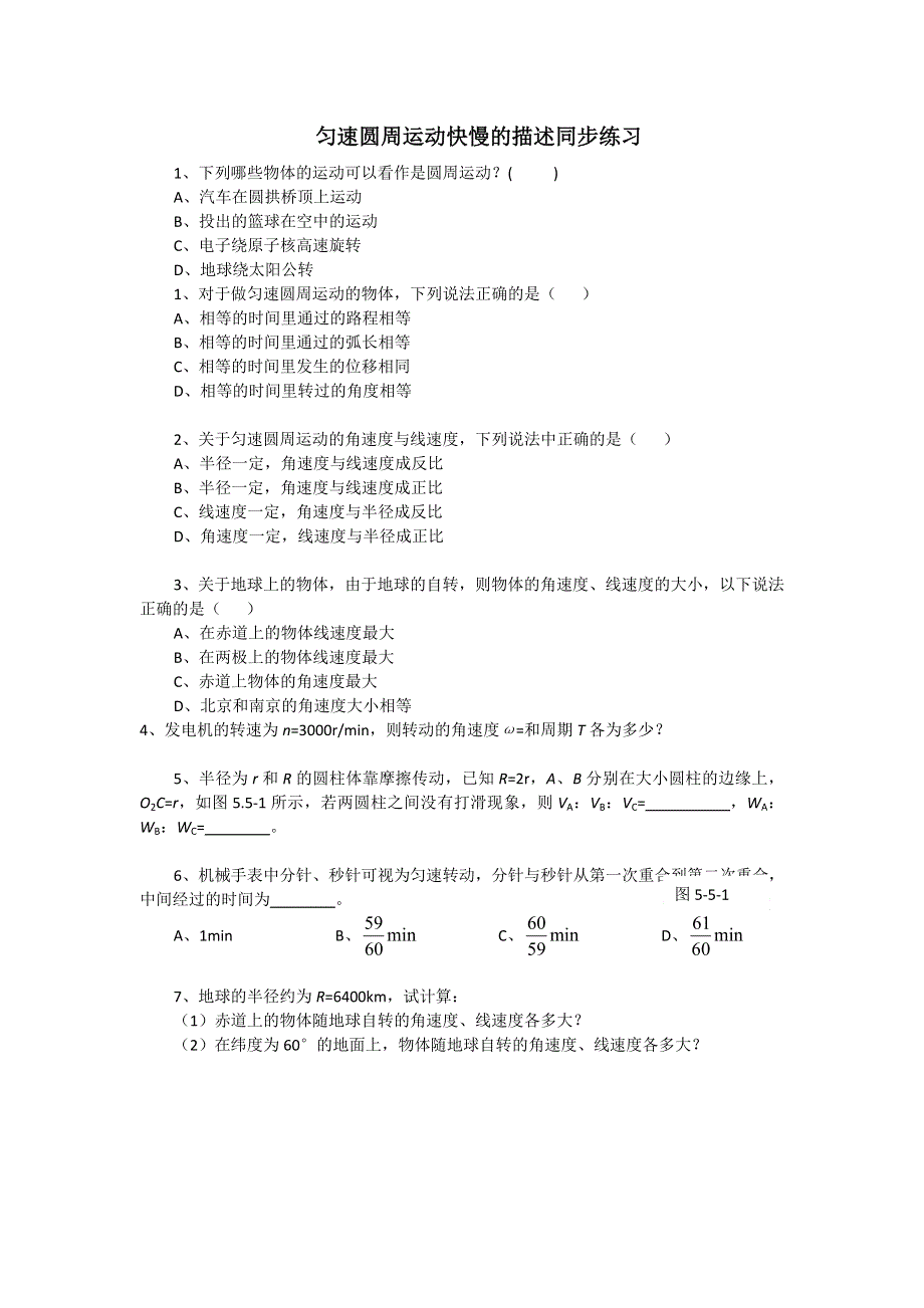 2012高一物理每课一练 4.1 匀速圆周运动快慢的描述 5（鲁科版必修2）.doc_第1页