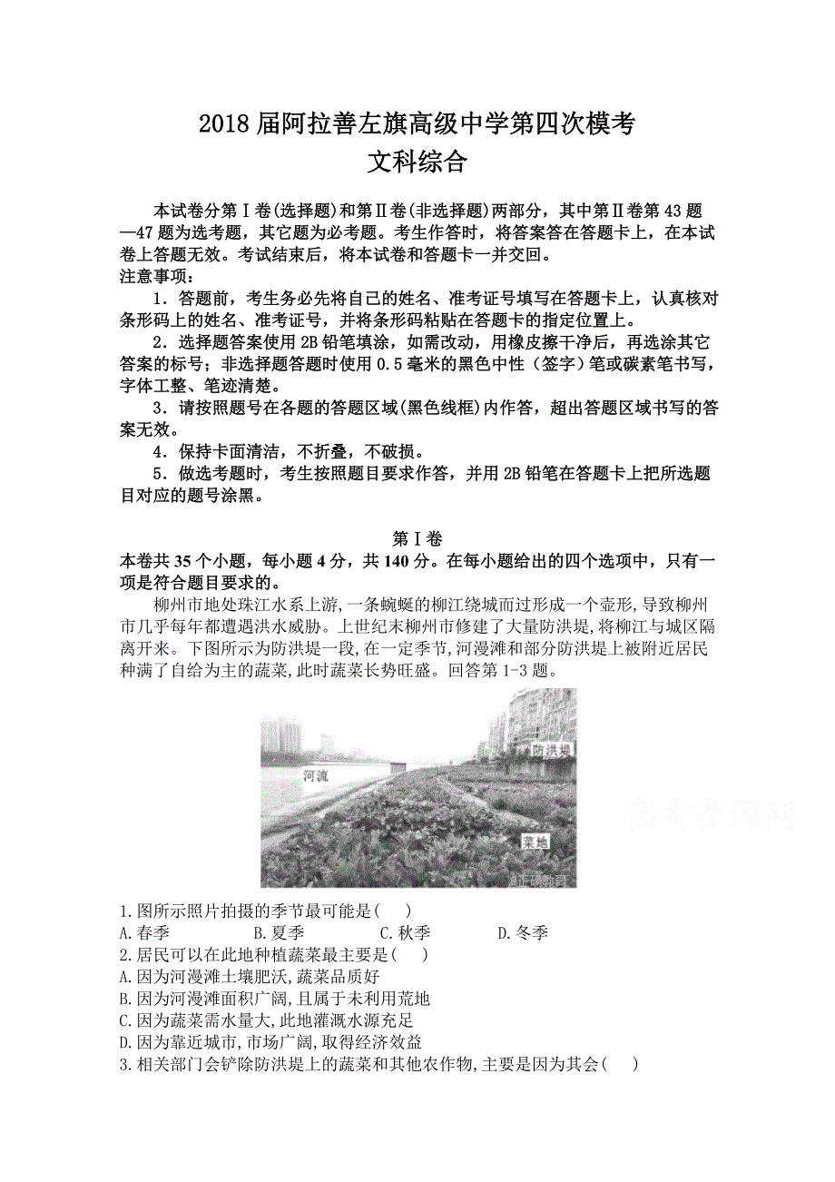 内蒙古阿拉善左旗高级中学2018届高三第四次模拟考试文综试卷 WORD版缺答案.doc_第1页