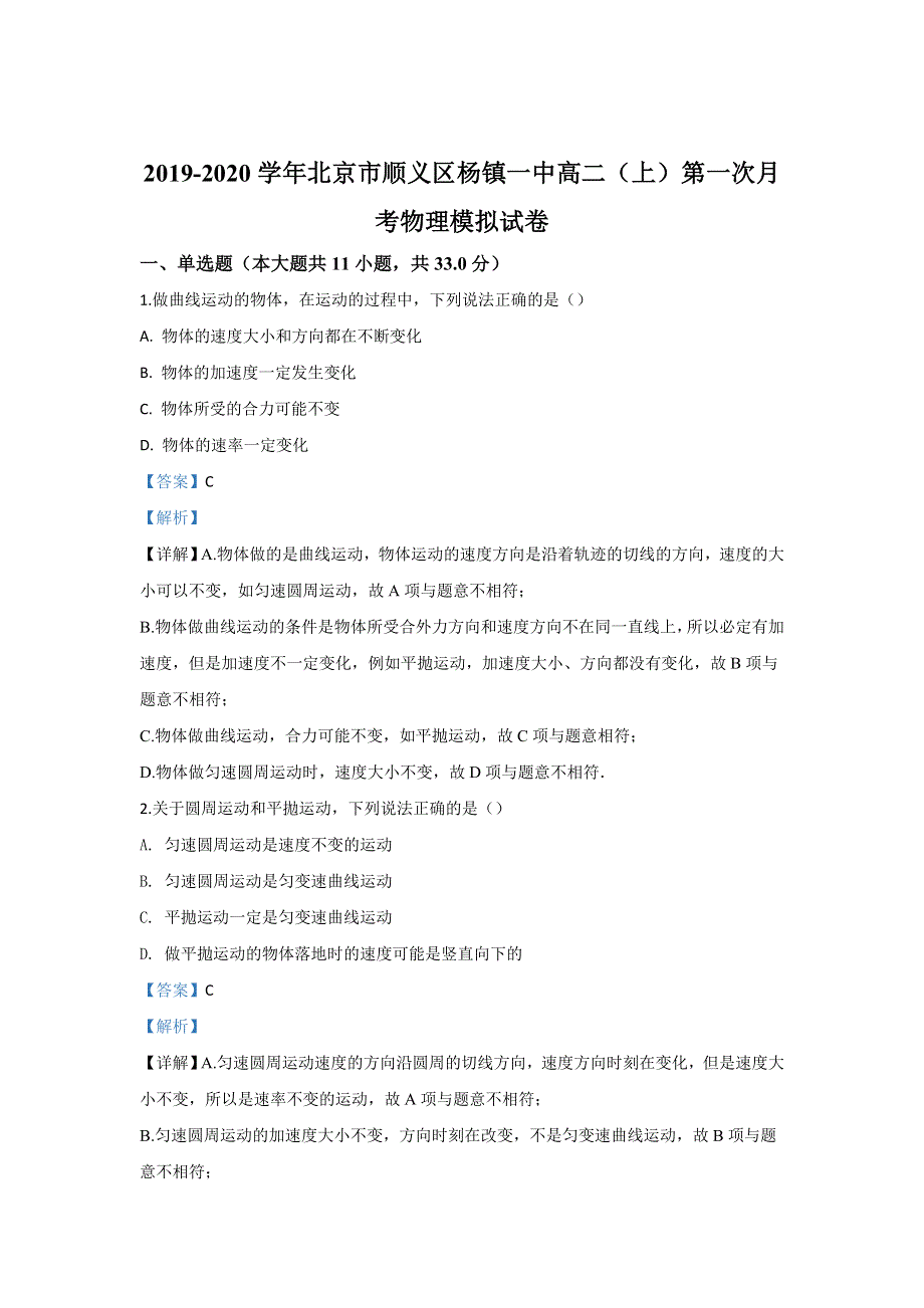 北京市顺义区杨镇一中2019-2020学年高二上学期第一次月考物理模拟试题 WORD版含解析.doc_第1页