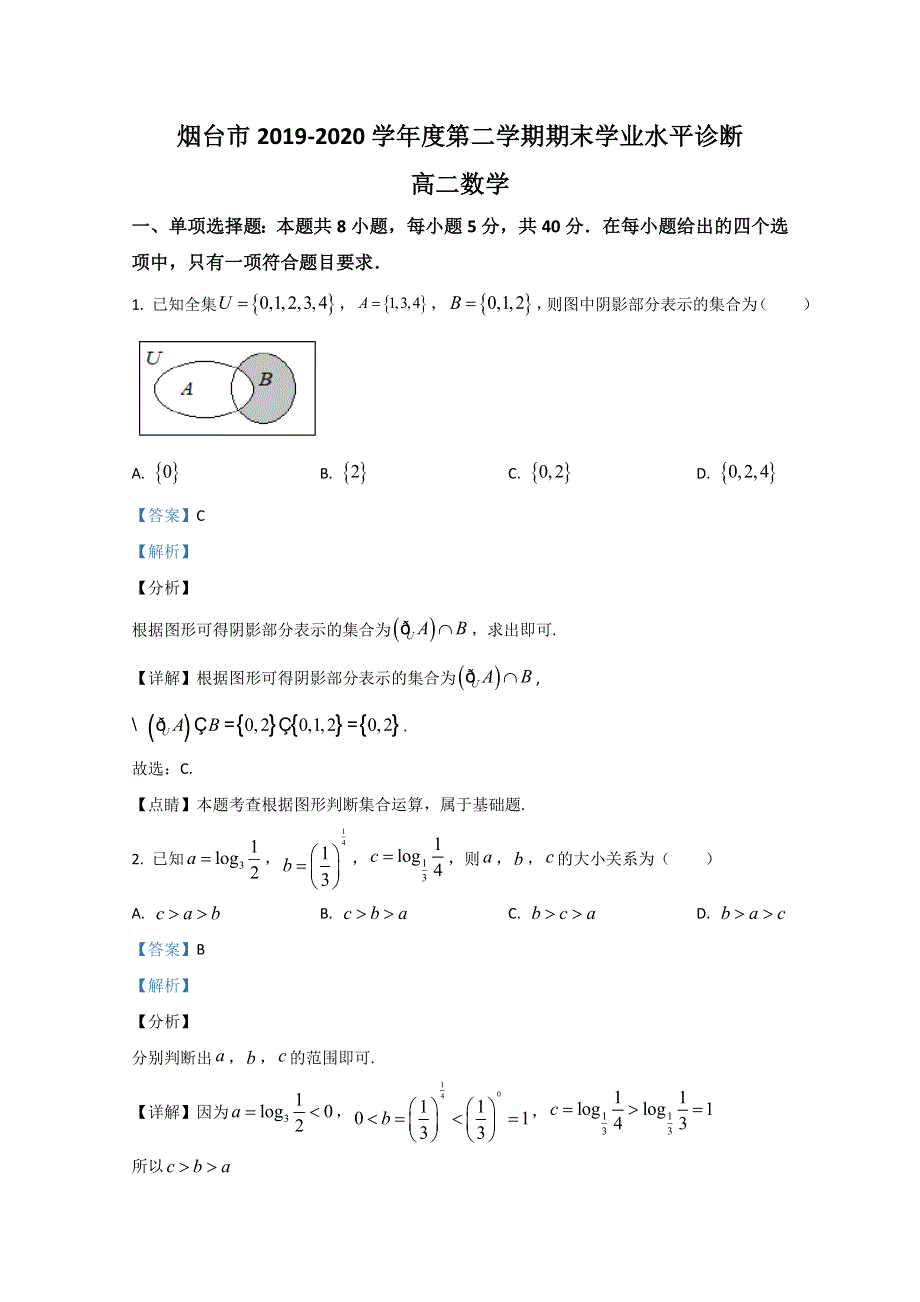 山东省烟台市2019-2020学年高二下学期期末考试数学试题 WORD版含解析.doc_第1页