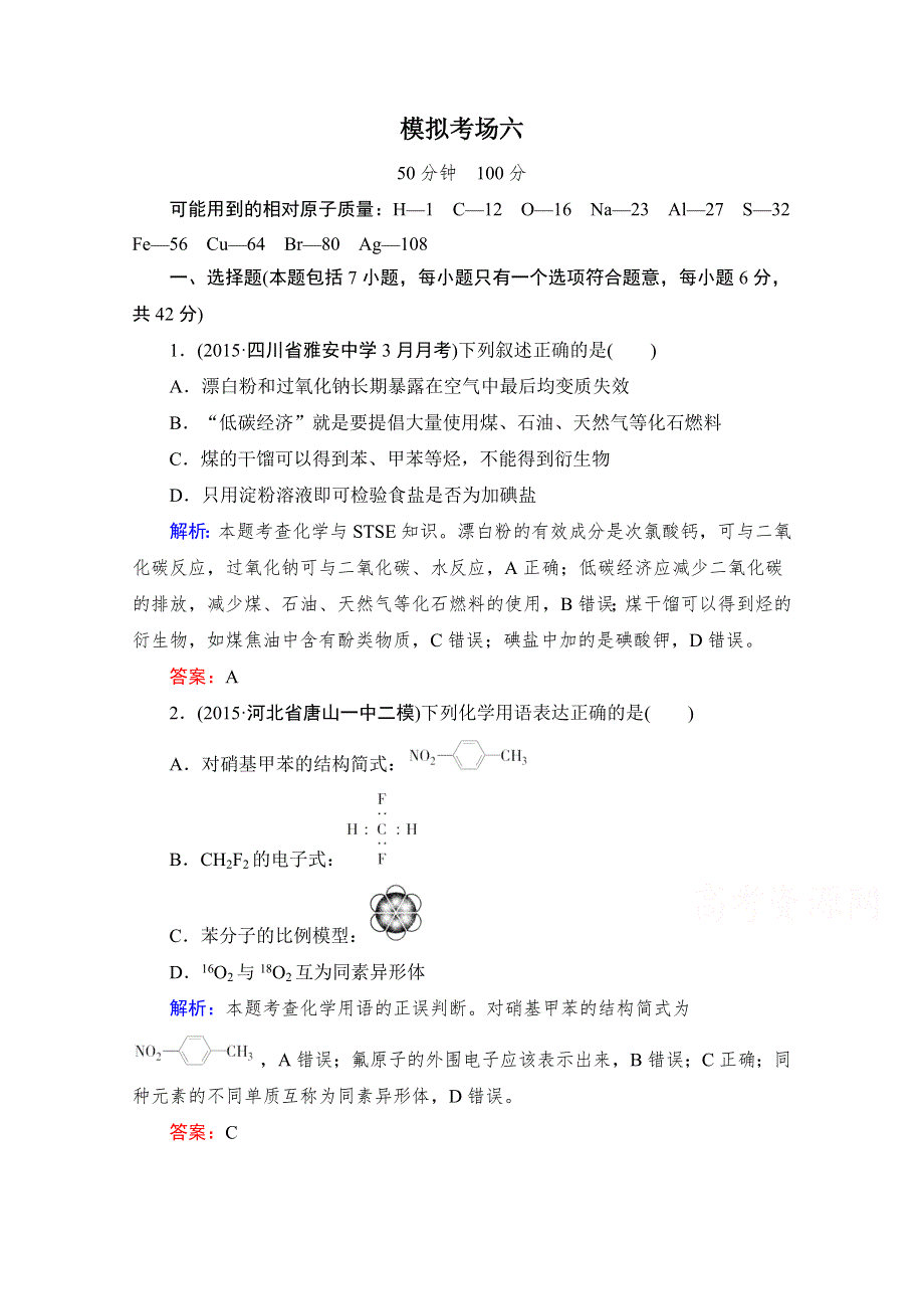 2016高考化学二轮复习习题：模拟考场6 WORD版含解析.doc_第1页