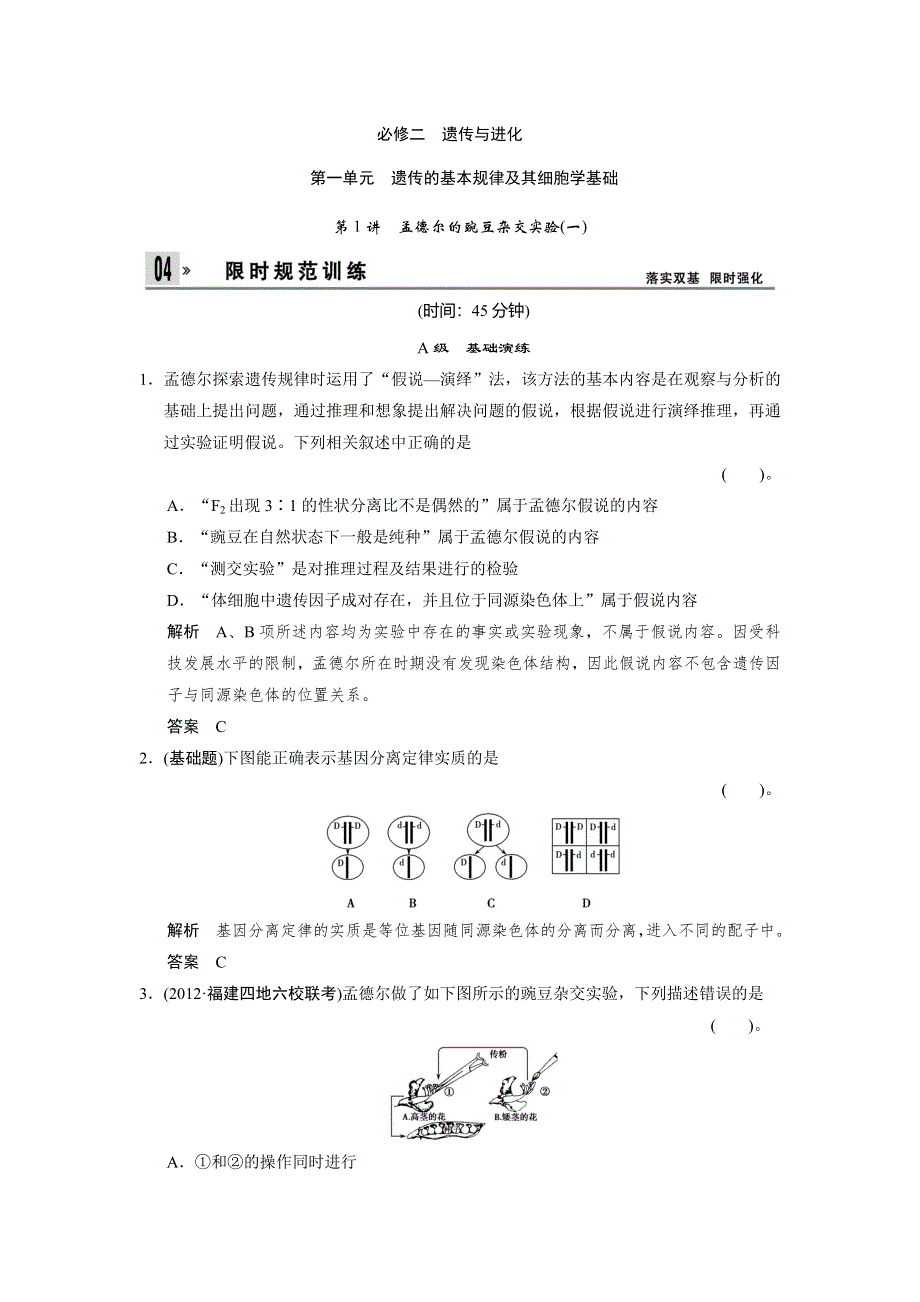 2014届高三新人教版生物一轮限时规范训练：必修二 1-1 孟德尔的豌豆杂交实验一 WORD版含解析.doc_第1页