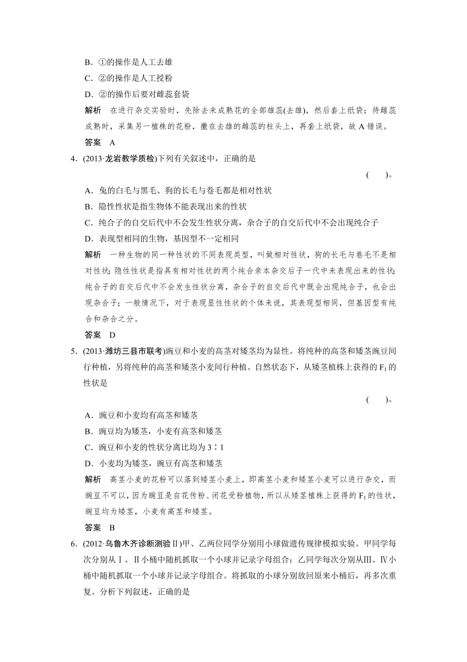 2014届高三新人教版生物一轮限时规范训练：必修二 1-1 孟德尔的豌豆杂交实验一 WORD版含解析.doc_第2页