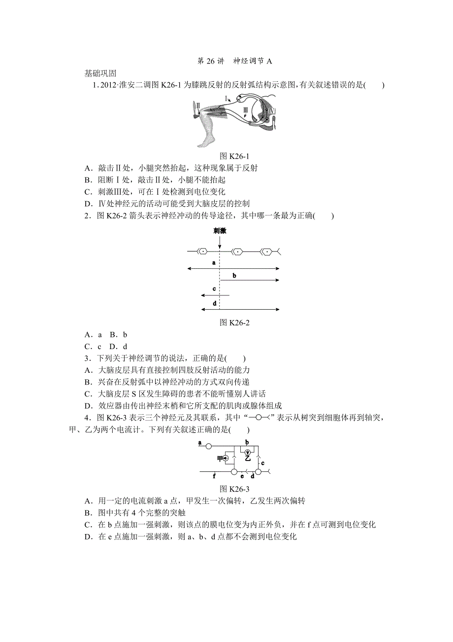 2014届高三新人教版生物一轮复习精品练习 第26讲　神经调节A WORD版含详解.doc_第1页