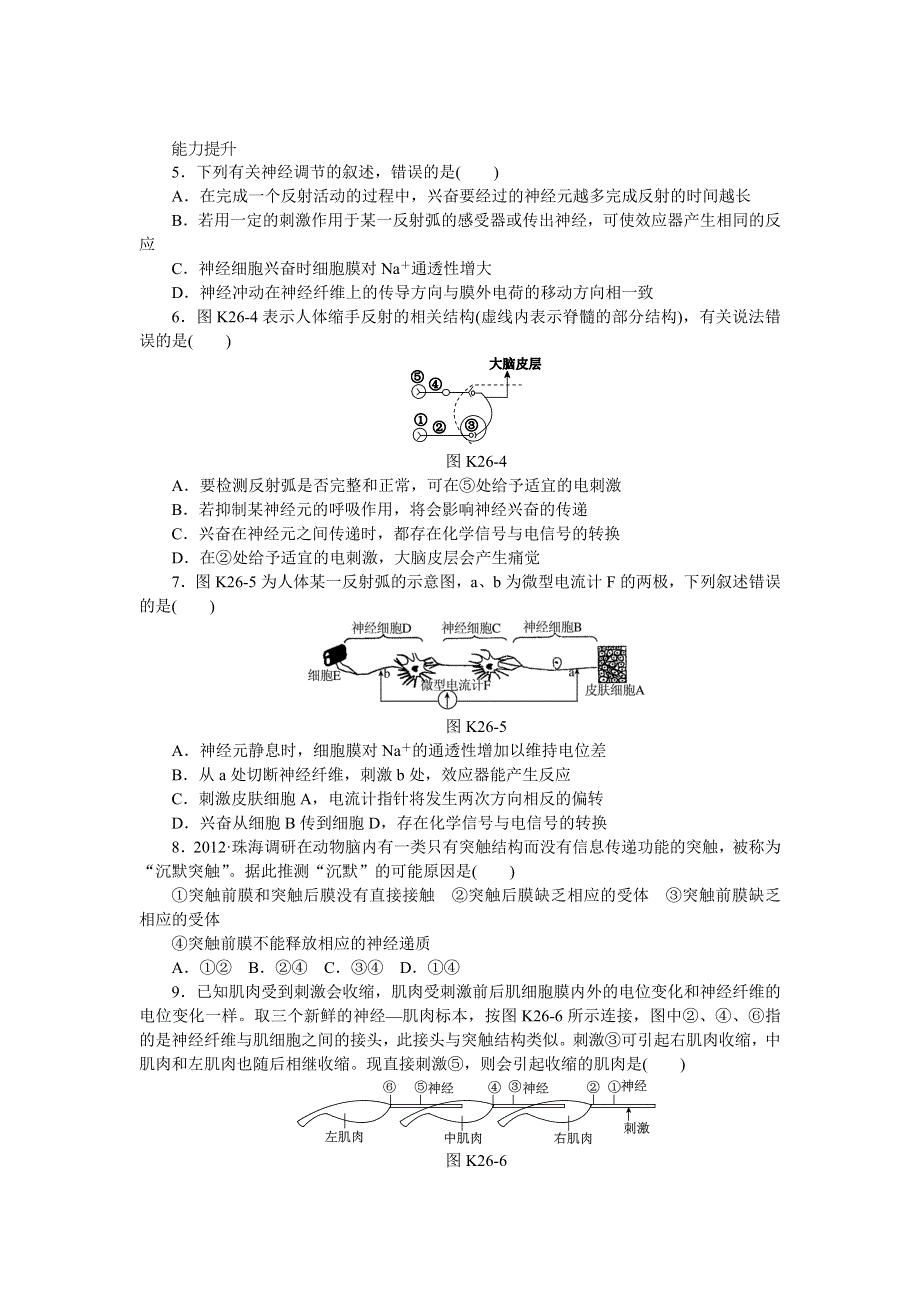 2014届高三新人教版生物一轮复习精品练习 第26讲　神经调节A WORD版含详解.doc_第2页