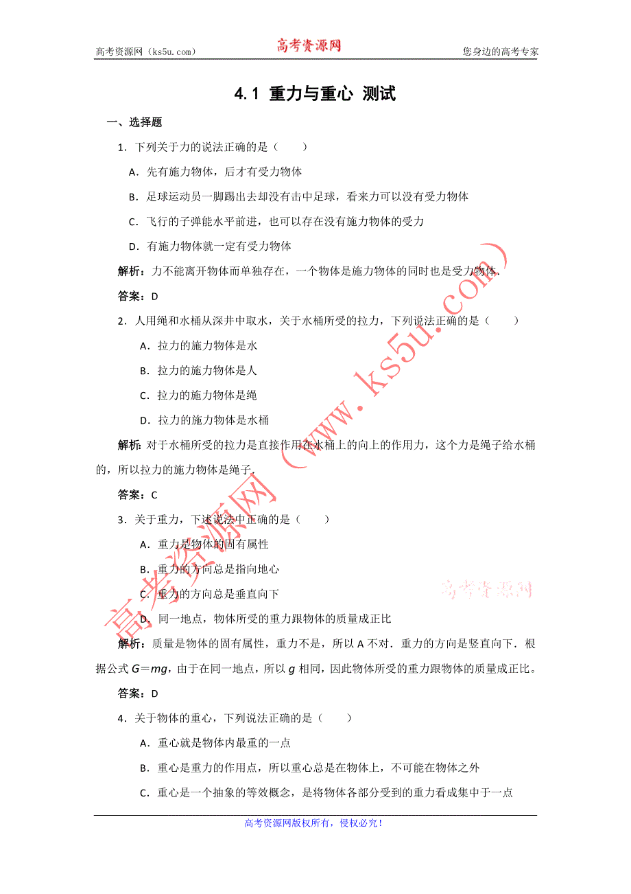 2012高一物理每课一练 4.1 重力与重心 18（鲁科版必修1）.doc_第1页