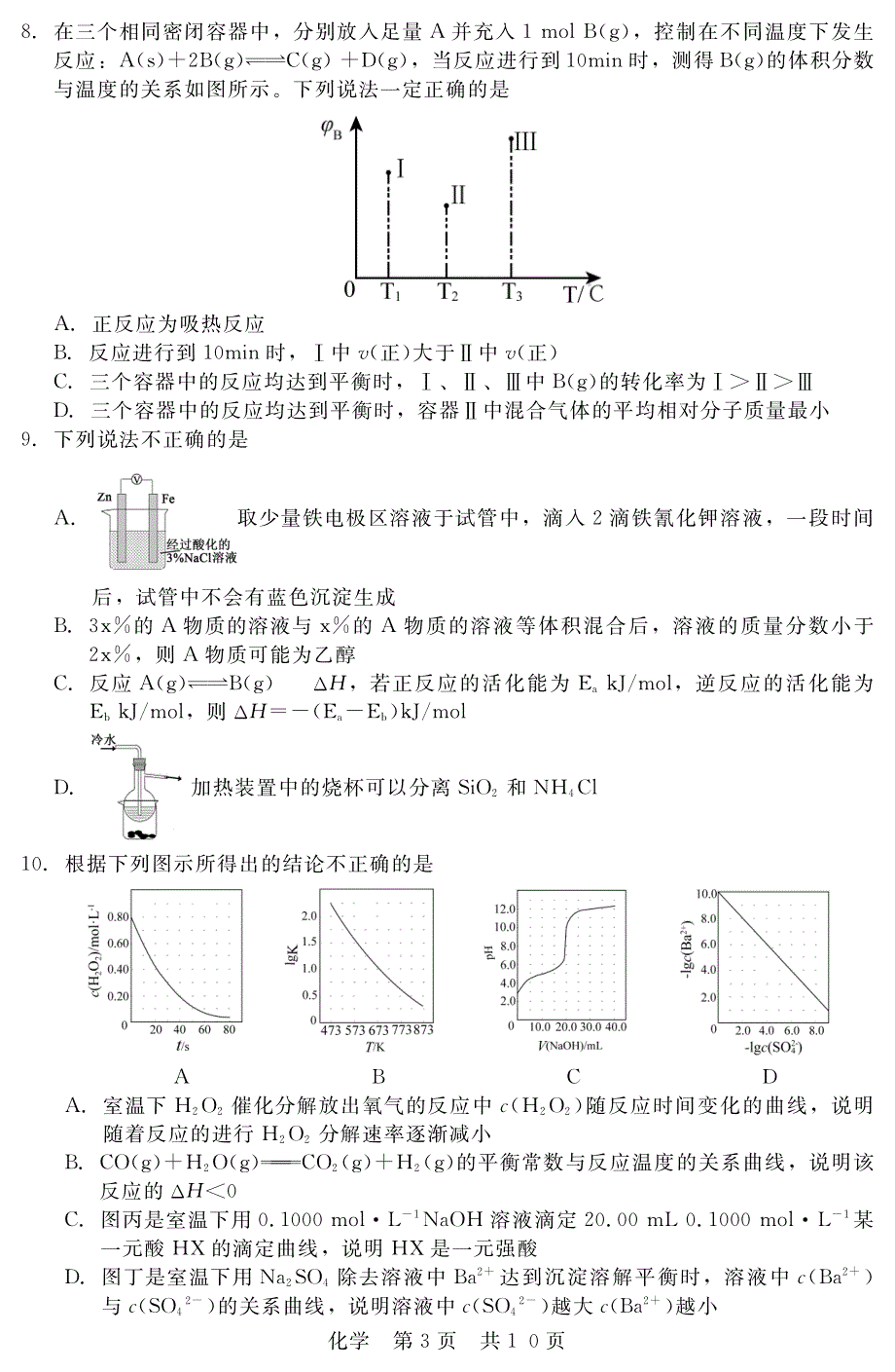 河北省2020届高三第二次省际调研考试化学试卷1 扫描版缺答案.pdf_第3页