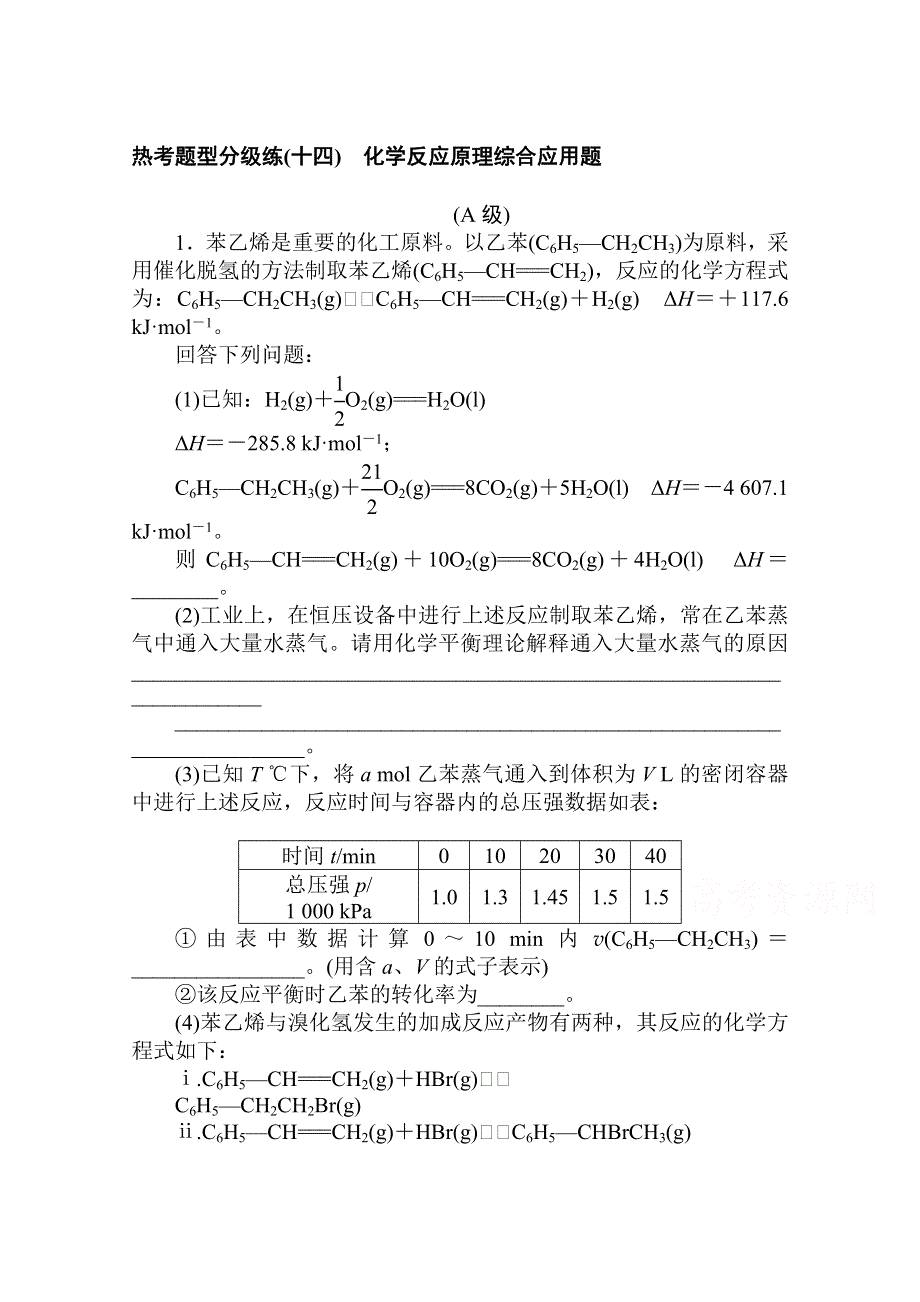 2021新高考版化学二轮专题复习热考题型分级练（十四） 化学反应原理综合应用题 WORD版含解析.doc_第1页