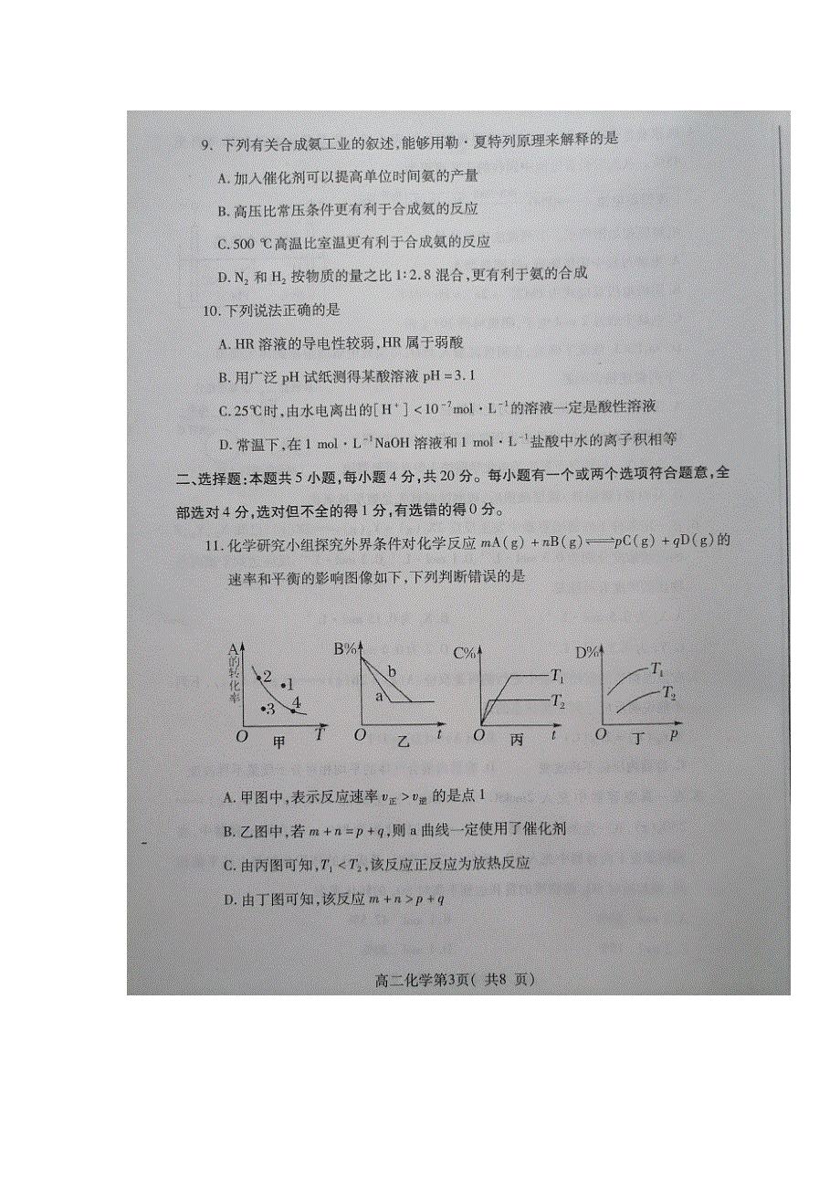 山东省烟台市2019-2020学年高二下学期期中考试化学试题 PDF版含答案.pdf_第3页