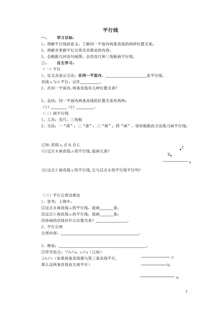 2022沪科版七下第10章相交线平行线与平移10.2平行线的判定10.2.1平行线学案.doc_第1页