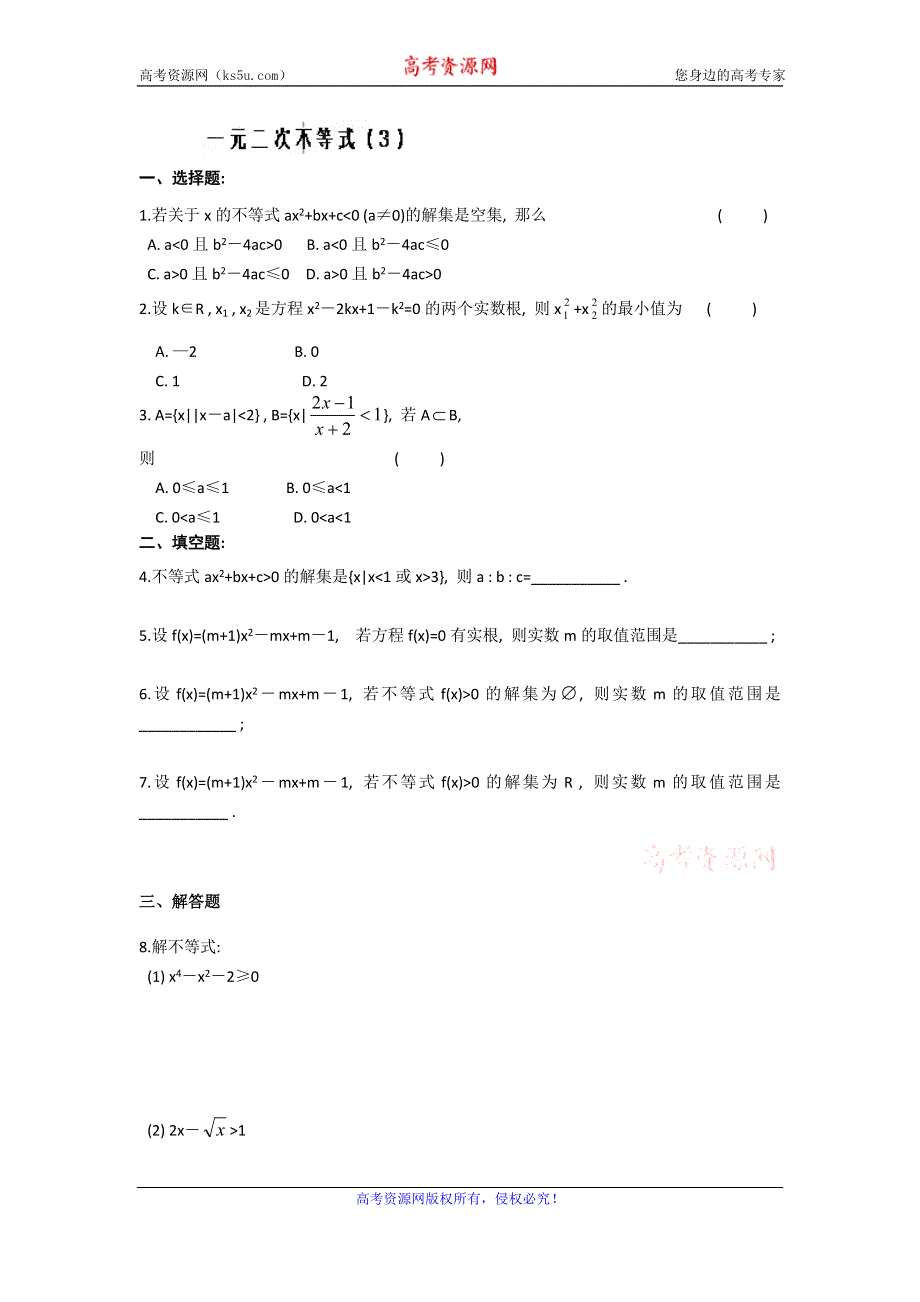 《名校推荐》天津市南开中学高二数学必修5作业：一元二次不等式（3） WORD版缺答案.doc_第1页