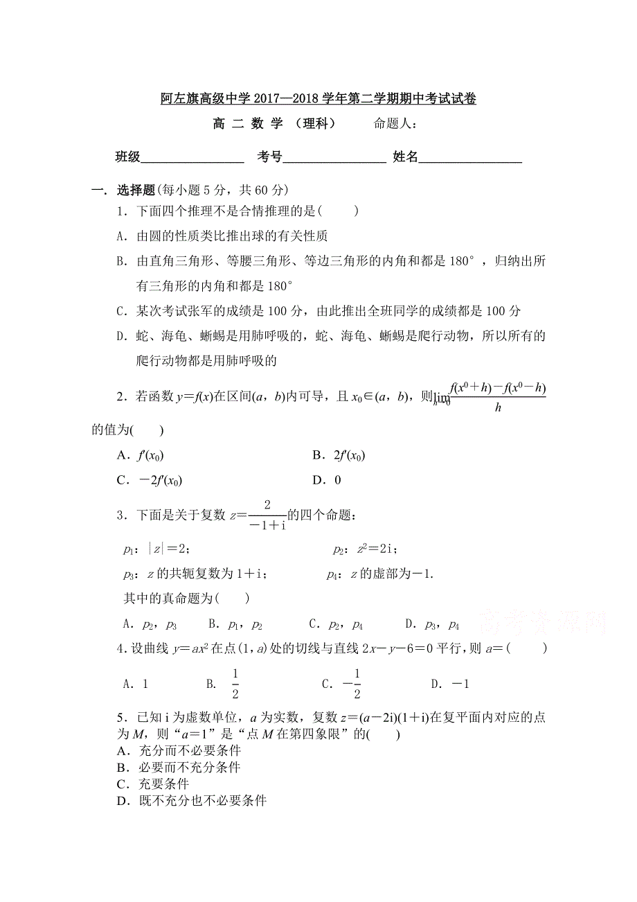 内蒙古阿拉善左旗高级中学2017-2018学年高二下学期期中考试数学（理）试卷 WORD版含答案.doc_第1页