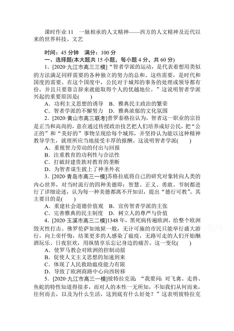 2021新高考版历史二轮专题复习课时作业：11　一脉相承的人文精神——西方的人文精神及近代以来的世界科技、文艺 WORD版含解析.doc_第1页