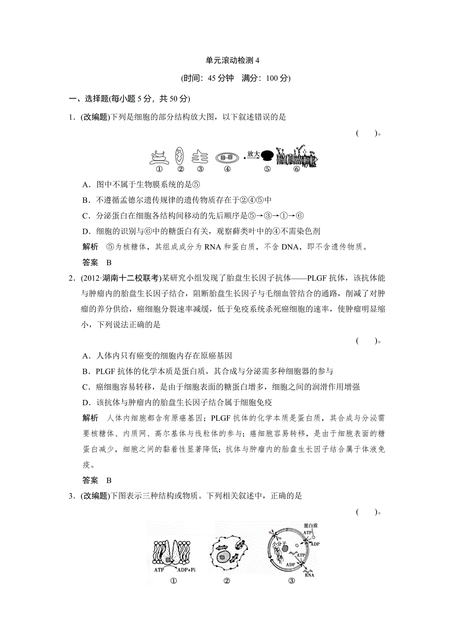 2014届高三新人教版生物一轮限时规范训练：单元滚动检测4 WORD版含答案.doc_第1页