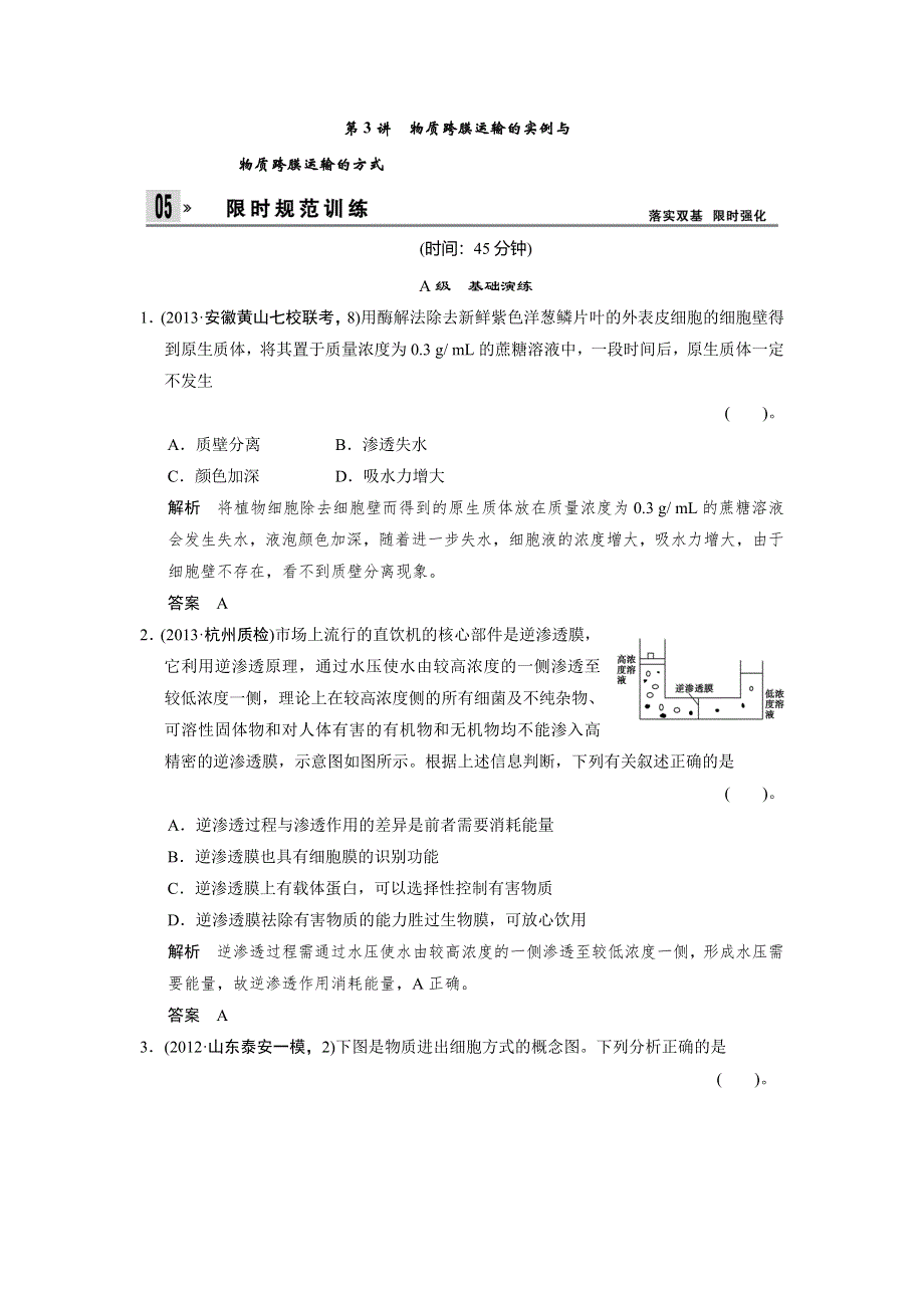 2014届高三新人教版生物一轮限时规范训练：必修一 2-3 物质跨膜运输的实例、物质跨膜运输的方式 WORD版含解析.doc_第1页