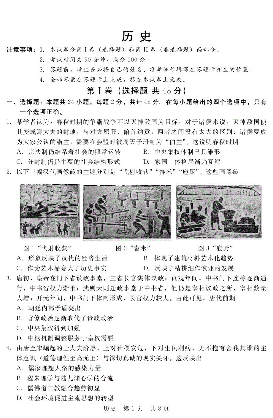 河北省2020届高三入学摸底联合考试历史试卷1 扫描版缺答案.pdf_第1页