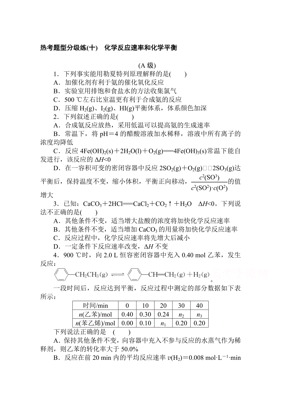 2021新高考版化学二轮专题复习热考题型分级练（十） 化学反应速率和化学平衡 WORD版含解析.doc_第1页