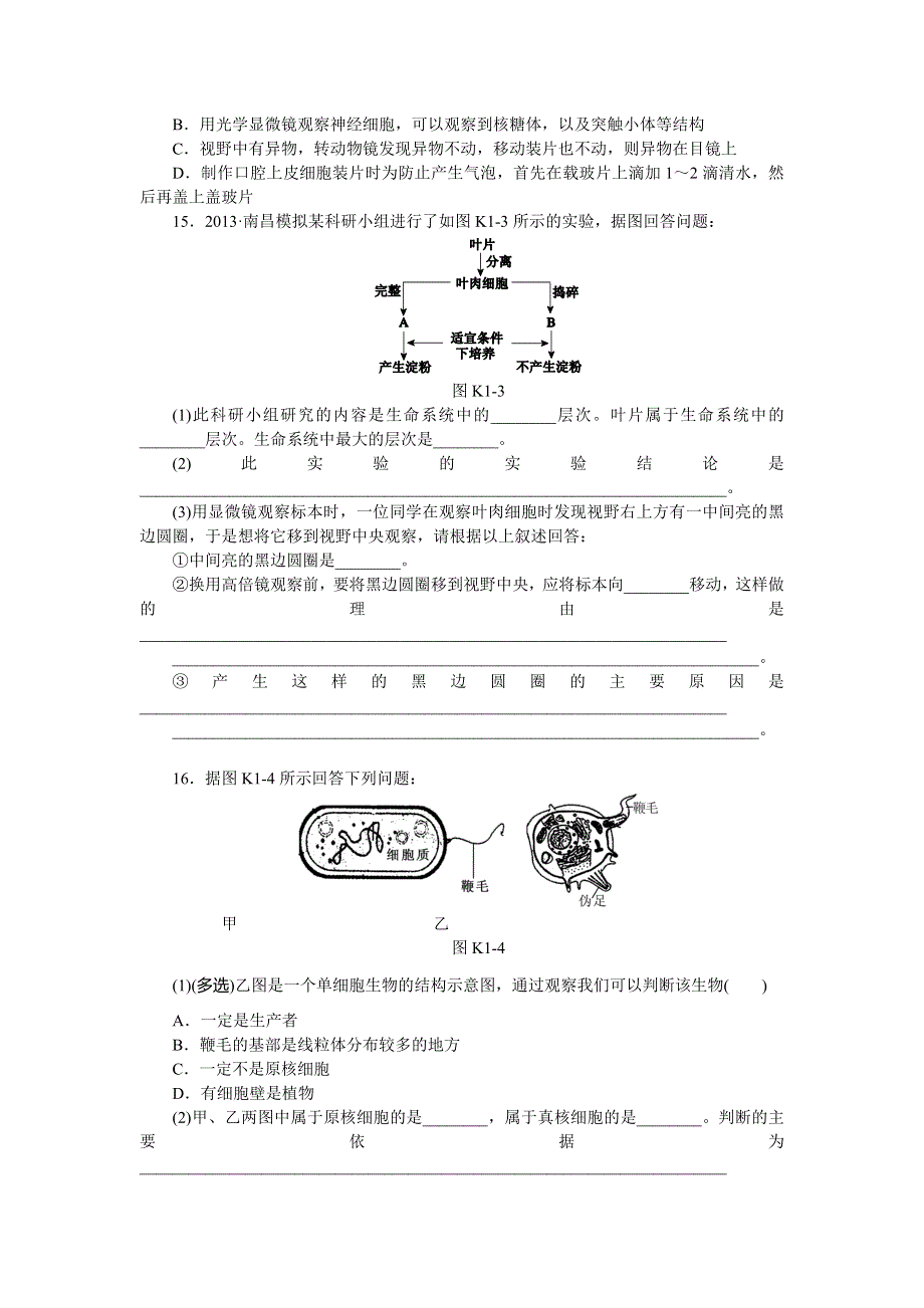 2014届高三新人教版生物一轮复习精品练习 第1讲　走近细胞 WORD版含详解.doc_第3页