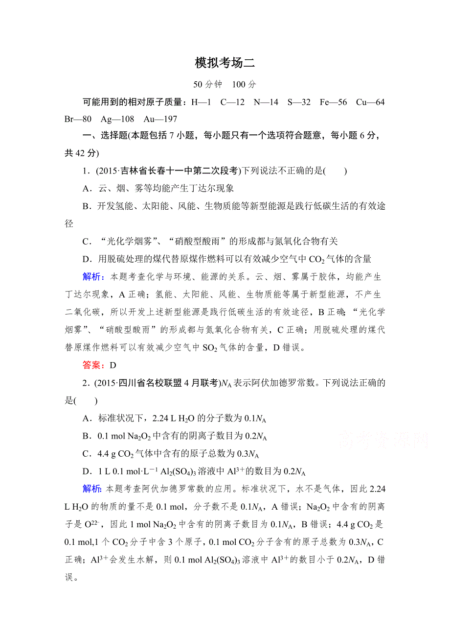 2016高考化学二轮复习习题：模拟考场2 WORD版含解析.doc_第1页