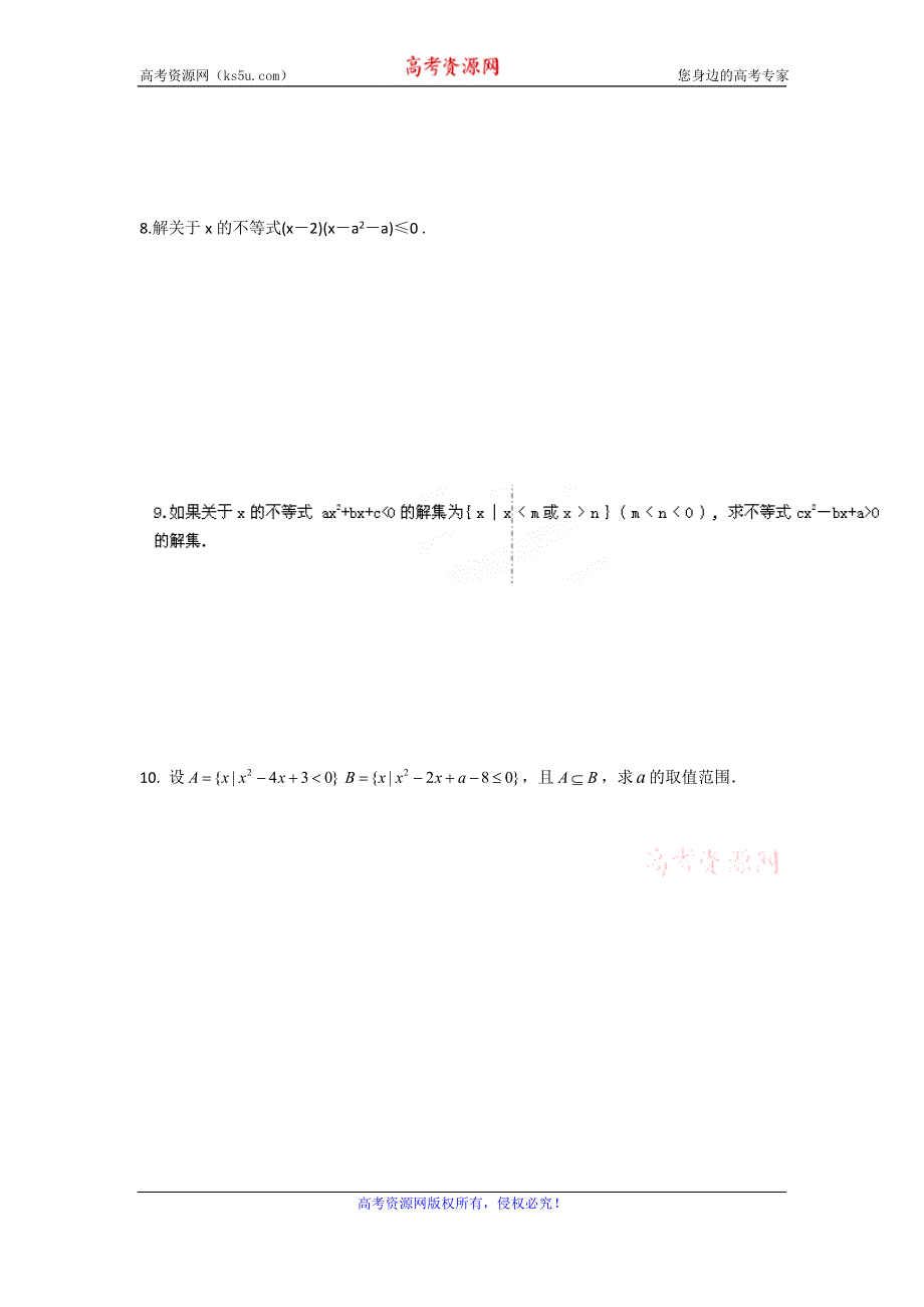 《名校推荐》天津市南开中学高二数学必修5作业：一元二次不等式（2） WORD版缺答案.doc_第2页