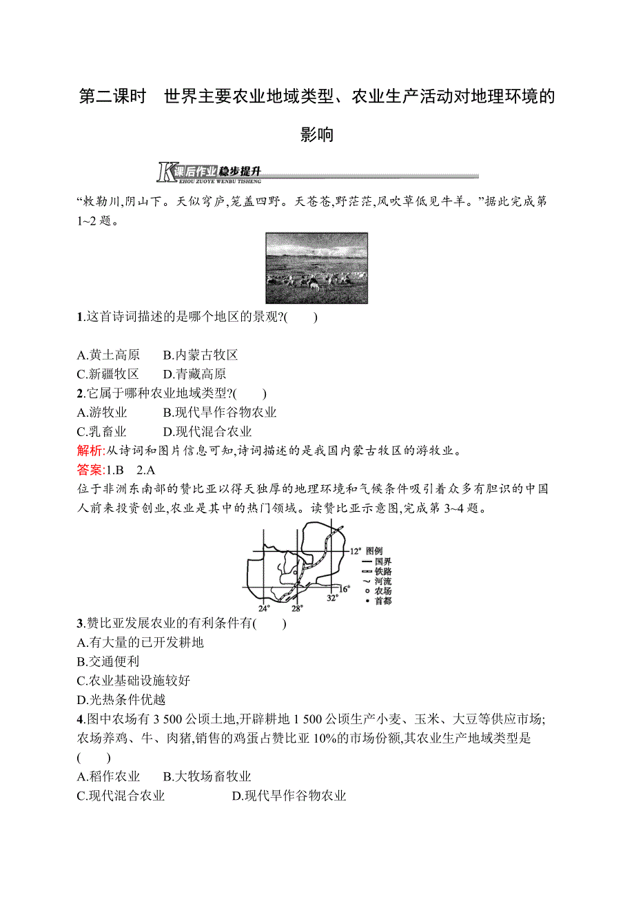 《测控设计》2015-2016学年高一地理中图版必修2课后作业：3.1.2 世界主要农业地域类型、农业生产活动对地理环境的影响 WORD版含解析.docx_第1页