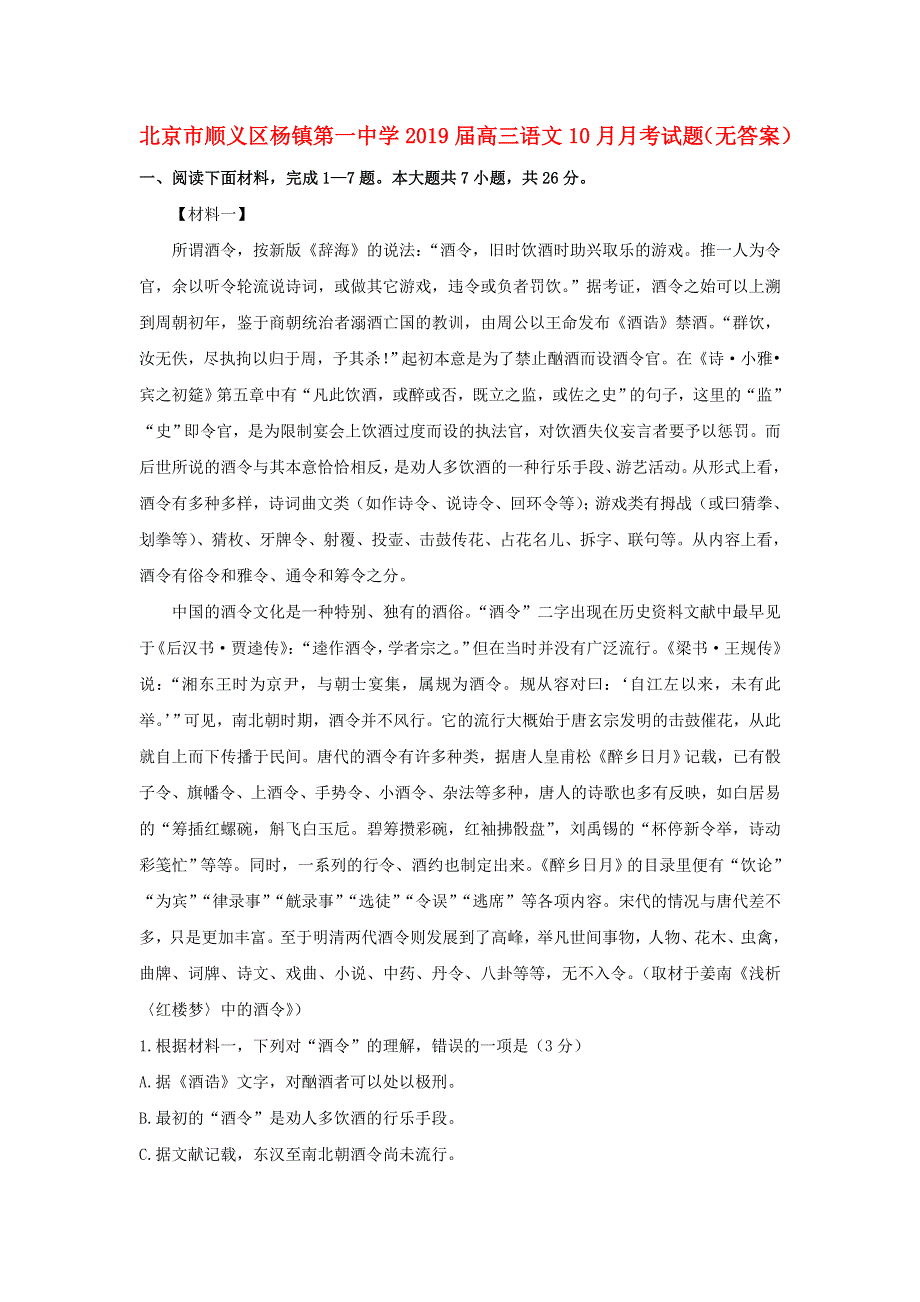 北京市顺义区杨镇第一中学2019届高三语文10月月考试题（无答案）.doc_第1页