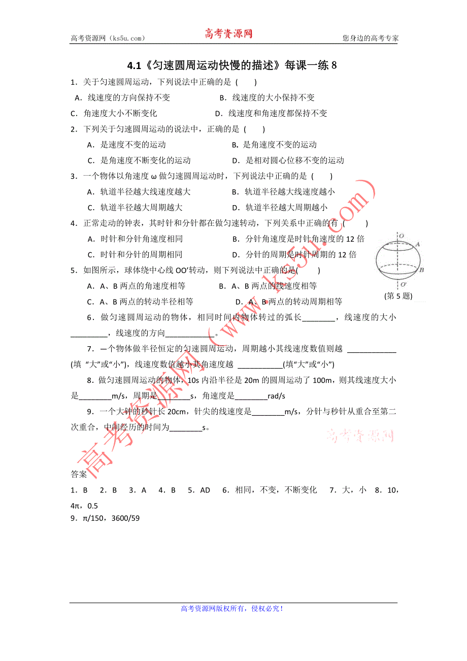 2012高一物理每课一练 4.1 匀速圆周运动快慢的描述 8（鲁科版必修2）.doc_第1页