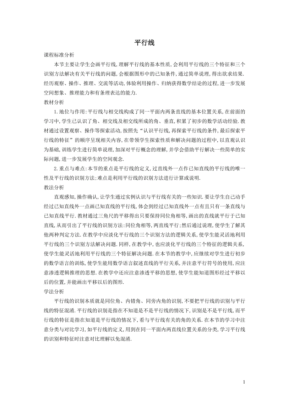 2022沪科版七下第10章相交线平行线与平移10.2平行线的判定10.2.1平行线说课稿.doc_第1页