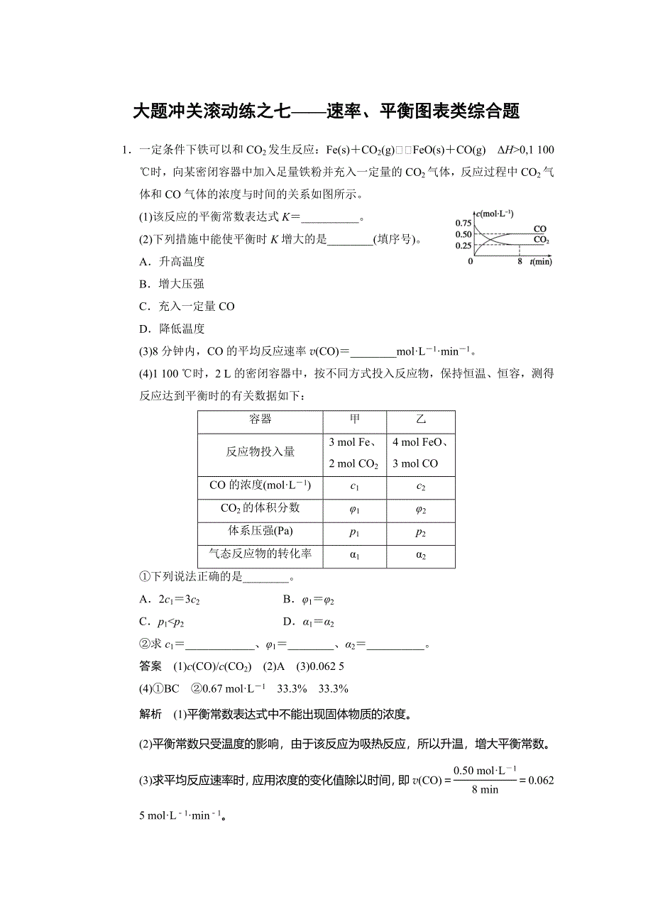 2014届高三新人教版化学一轮复习大题冲关滚动练7 第七章 速率、平衡图表类综合题 WORD版含答案.doc_第1页