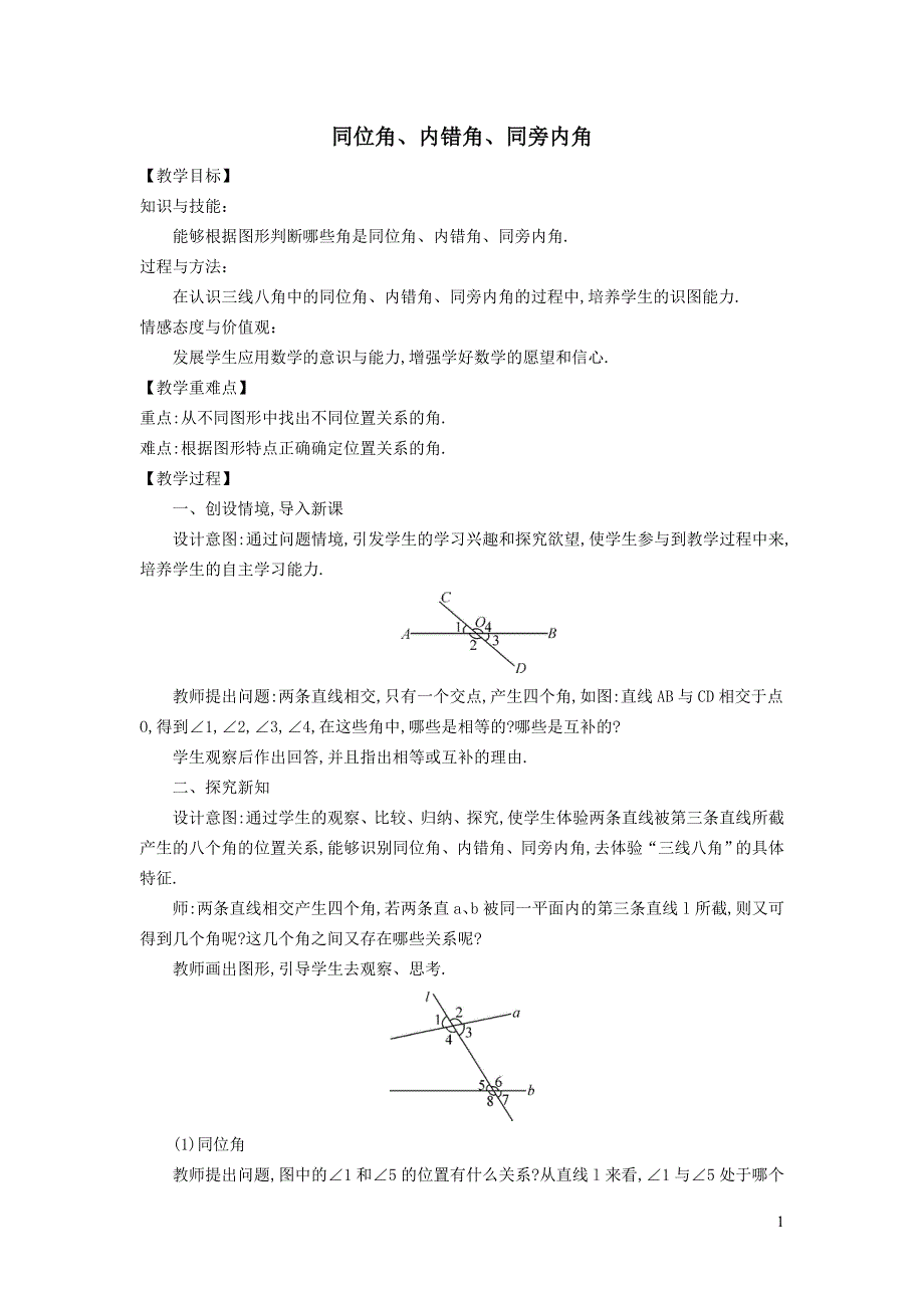 2022沪科版七下第10章相交线平行线与平移10.2平行线的判定10.2.2同位角内错角同旁内角教案.doc_第1页