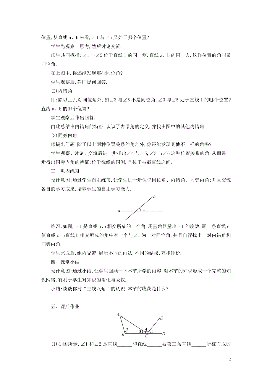 2022沪科版七下第10章相交线平行线与平移10.2平行线的判定10.2.2同位角内错角同旁内角教案.doc_第2页