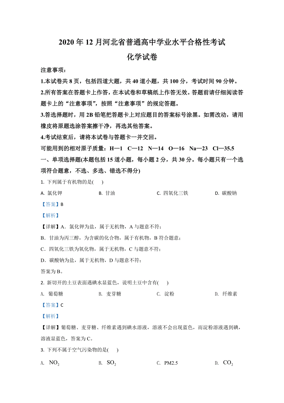 河北省2020年12月普通高中学业水平合格性考试化学试题 WORD版含解析.doc_第1页