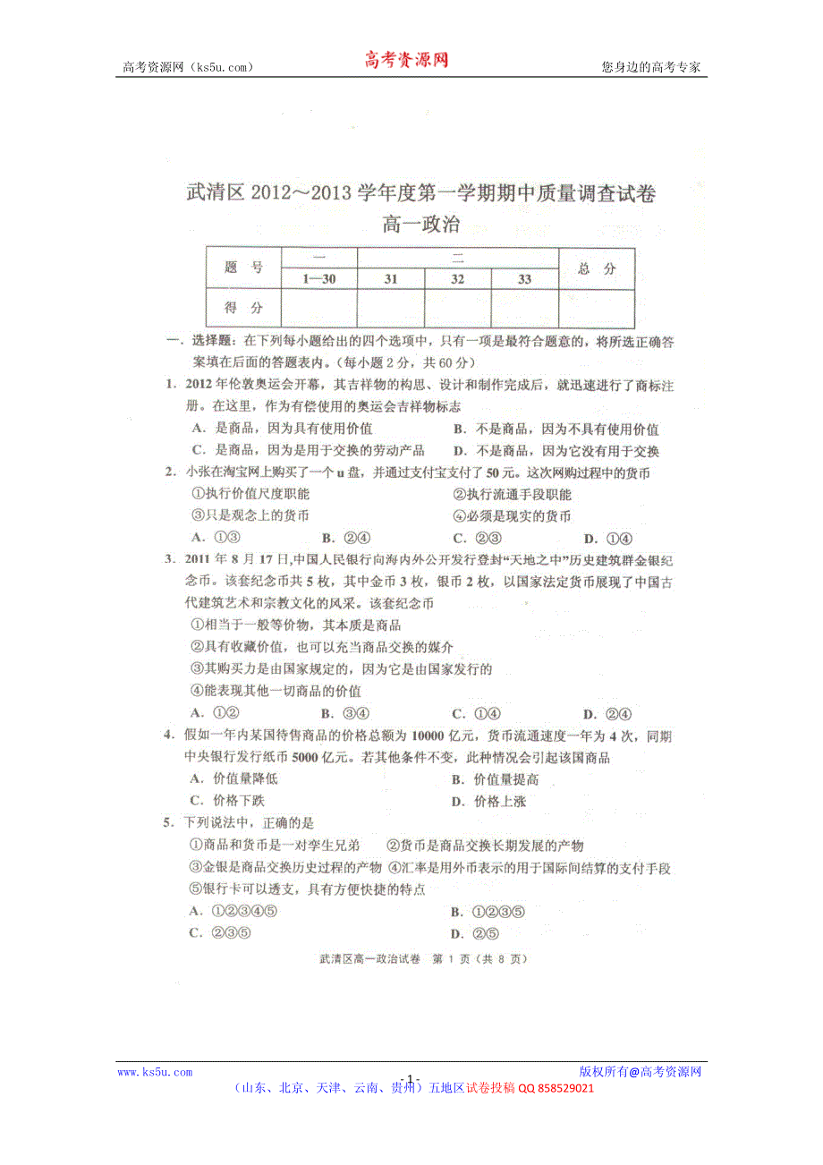 天津市武清区2012-2013学年高一上学期期中质量调查政治试题（扫描版无答案）.pdf_第1页