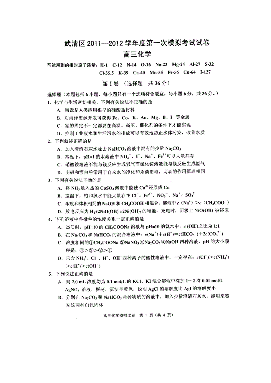 天津市武清区2012届高三第一次模拟考试 化学试题（2012武清一模）PDF版 缺答案.pdf_第1页