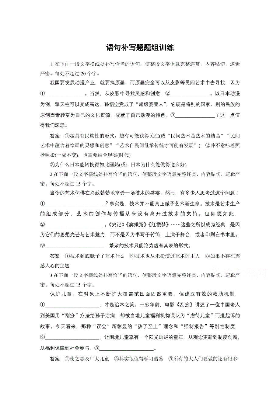 （语文）2016届 《步步高》高考总复习大一轮（全国版）语言表达和运用 语句补写题题组训练 .docx_第1页