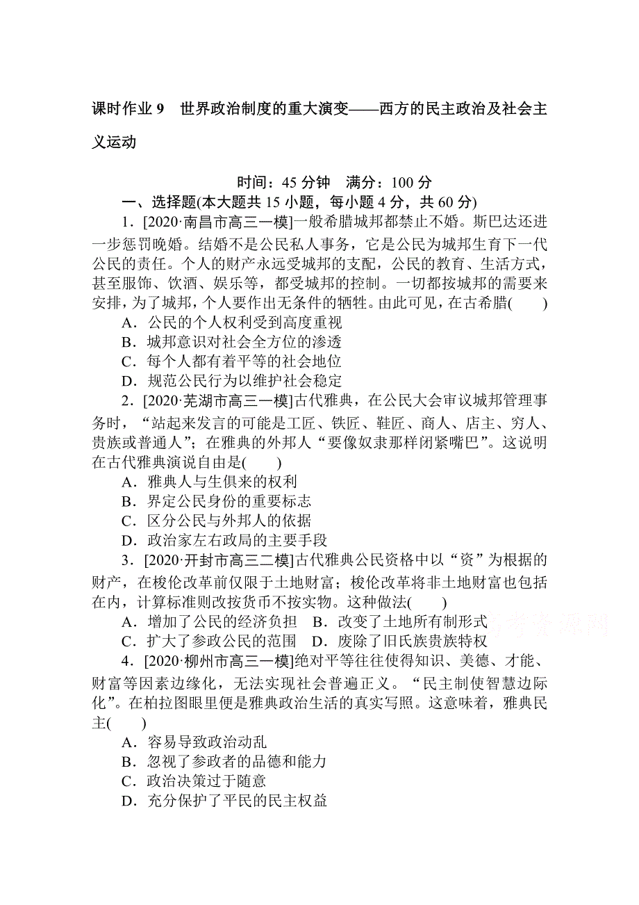 2021新高考版历史二轮专题复习课时作业：9　世界政治制度的重大演变——西方的民主政治及社会主义运动 WORD版含解析.doc_第1页