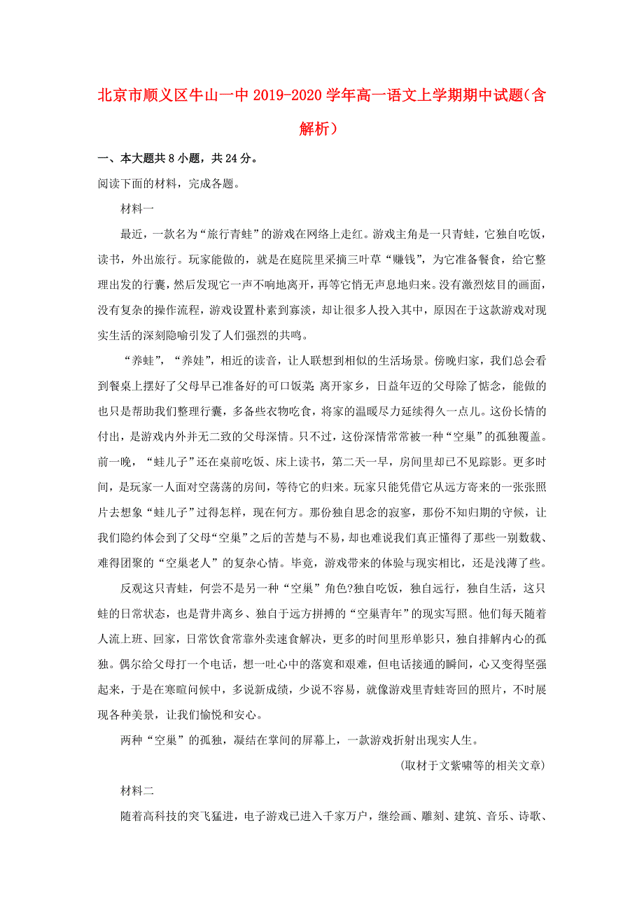 北京市顺义区牛山一中2019-2020学年高一语文上学期期中试题（含解析）.doc_第1页