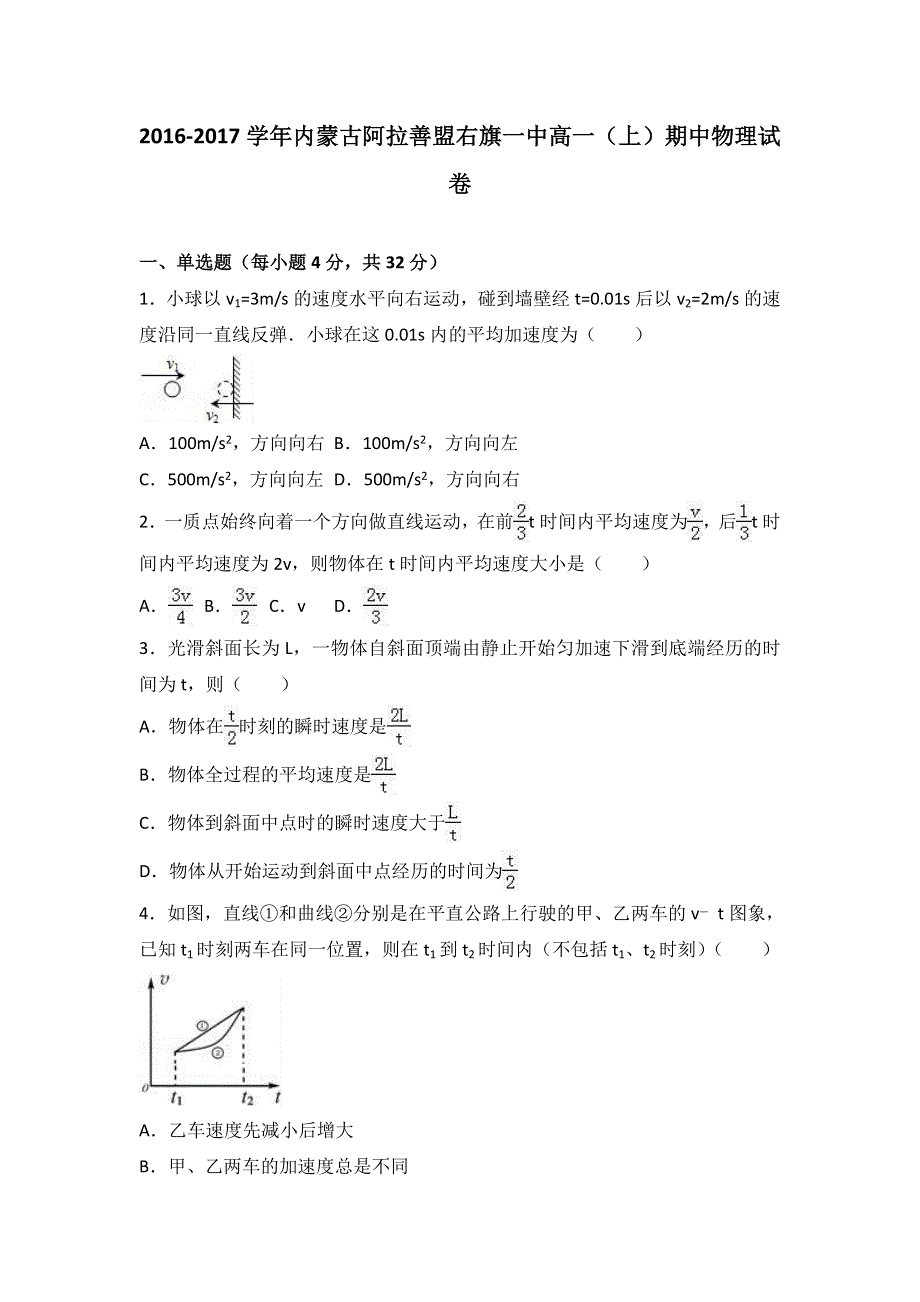 内蒙古阿拉善盟右旗一中2016-2017学年高一上学期期中物理试卷 WORD版含解析.doc_第1页