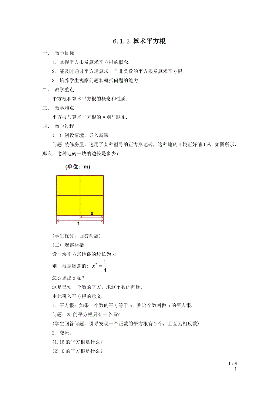 2022沪科版七下第6章实数6.1平方根立方根6.1.2算术平方根教案.doc_第1页