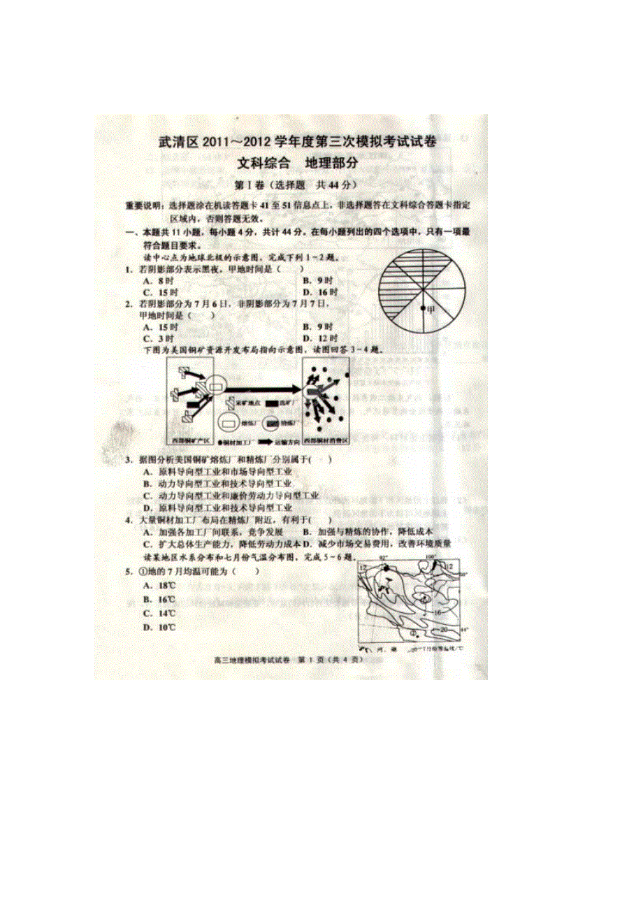 天津市武清区2012届高三第三次模拟考试 地理试题（2012武清三模）PDF版 缺答案.pdf_第1页