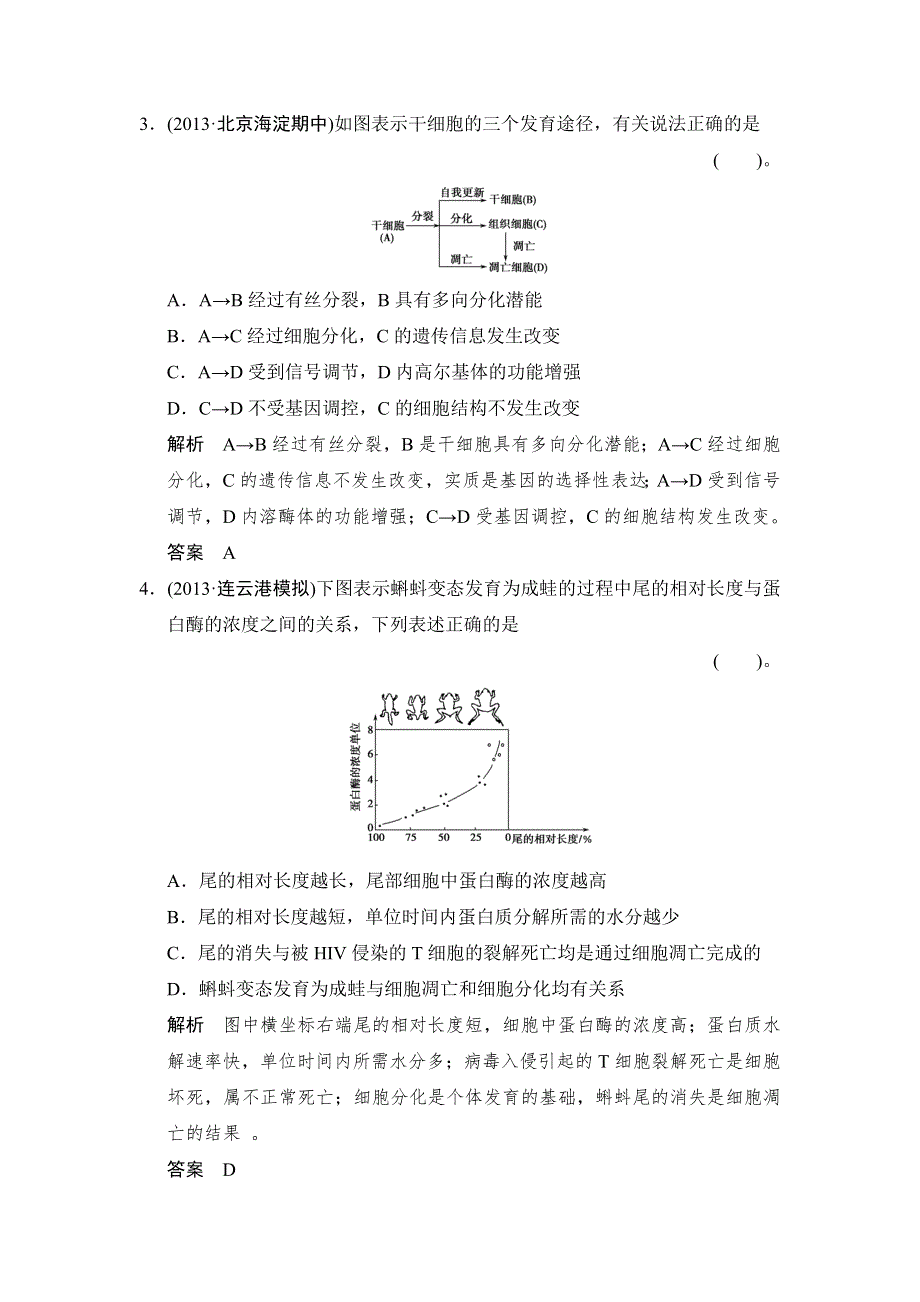 2014届高三浙科版生物一轮限时规范训练：1-4-2细胞的分化、衰老和凋亡 WORD版含解析.doc_第2页