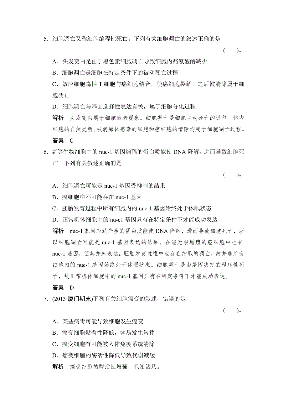 2014届高三浙科版生物一轮限时规范训练：1-4-2细胞的分化、衰老和凋亡 WORD版含解析.doc_第3页