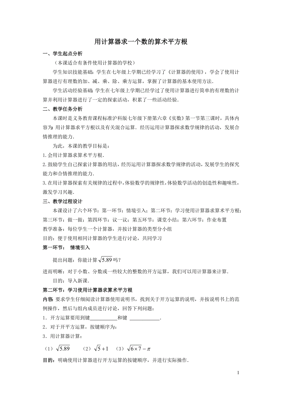 2022沪科版七下第6章实数6.1平方根立方根6.1.3用计算器求一个数的算术平方根教案.doc_第1页